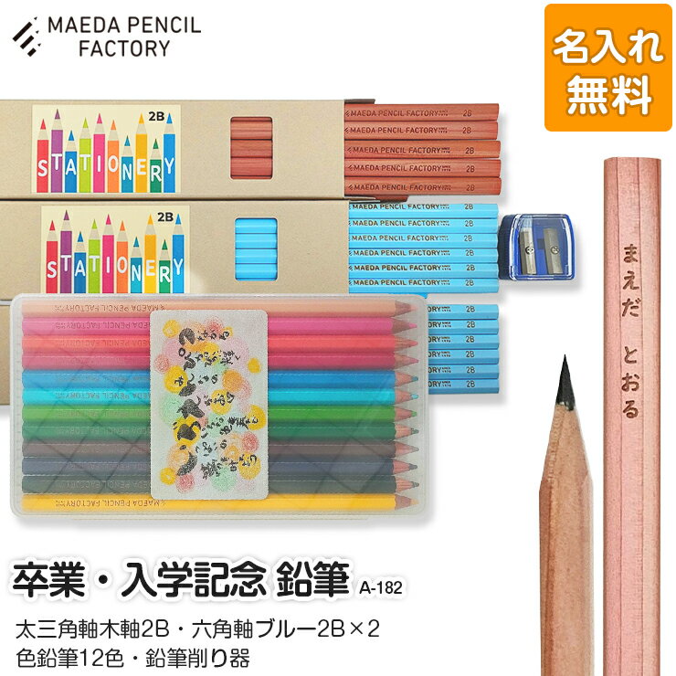 【ふるさと納税】卒業記念・入学記念【プレゼントA-182】【名入れ】色鉛筆付き