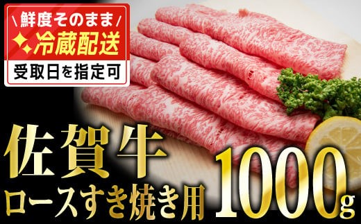 
1000g 「佐賀牛」ロースすき焼き用【チルドでお届け!】 G-226
