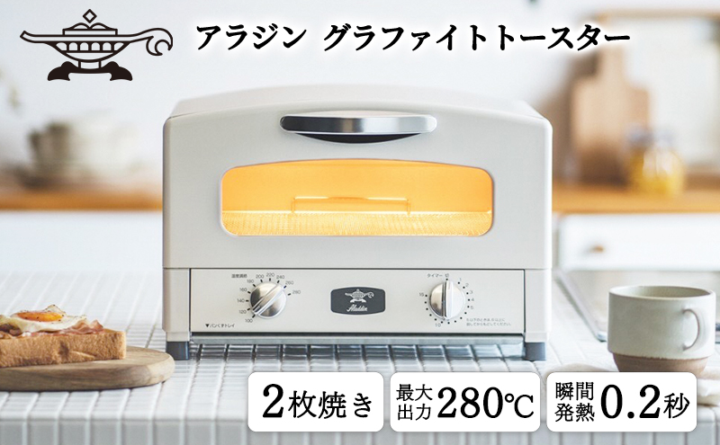 アラジン グラファイトトースター 新2枚焼き ホワイト AET-GS13CW