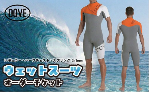 ウェットスーツオーダーチケット HZ-4AM ダブサーフィングウェットスーツ