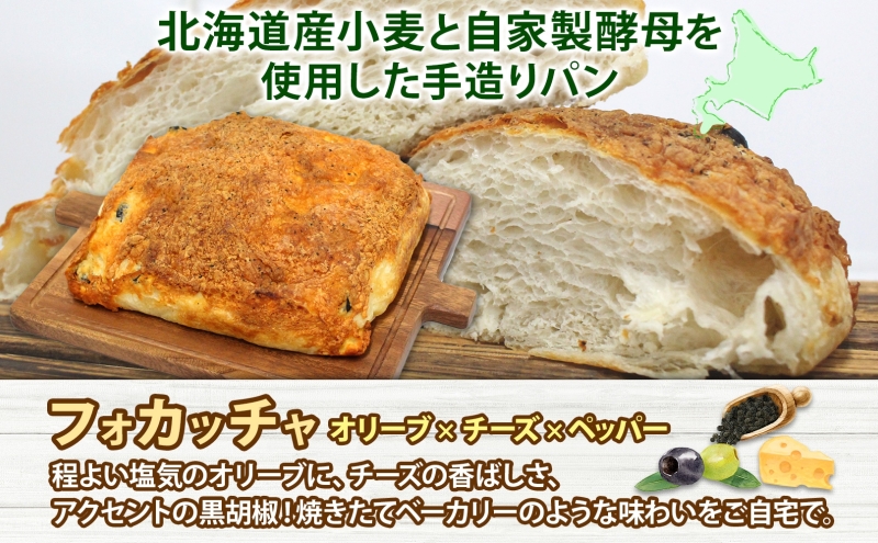 厚焼き フォカッチャ オリーブ×チーズ×ペッパー 1ホール パン 北海道産 小麦 自家製酵母 惣菜パン 菓子パン 朝食 軽食 手づくり 自家製 酵母 ベーカリー オリーブ チーズ ペッパー 冷凍 北海道 洞爺湖町