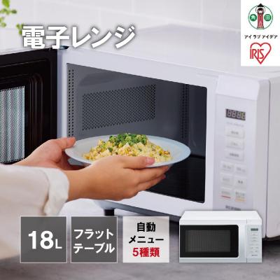 ふるさと納税 角田市 単機能レンジ18L IMB-F186-W ホワイト電子レンジ レンジ 調理家電 アイリスオーヤマ