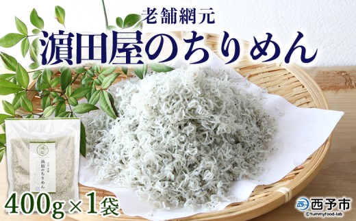 老舗網元　濵田屋のちりめん（400g×1個）