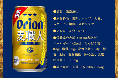 ≪ オリオン麦職人　350ml × 48缶 ≫ 48缶 48本 発泡酒 オリオンビール 麦職人 ビール 沖縄 豊見城市 母の日 父の日 ギフト お歳暮 お中元 誕生日 贈り物 プレゼント おすすめ お