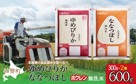 
                  【令和7年産米】（無洗米600g）食べ比べセット（ゆめぴりか、ななつぼし） 【 ふるさと納税 人気 おすすめ ランキング 北海道産 米 こめ 無洗米 白米 コメ ご飯 ごはん つめぴりか ななつぼし 600g 北海道 壮瞥町 送料無料 】 SBTD164
                