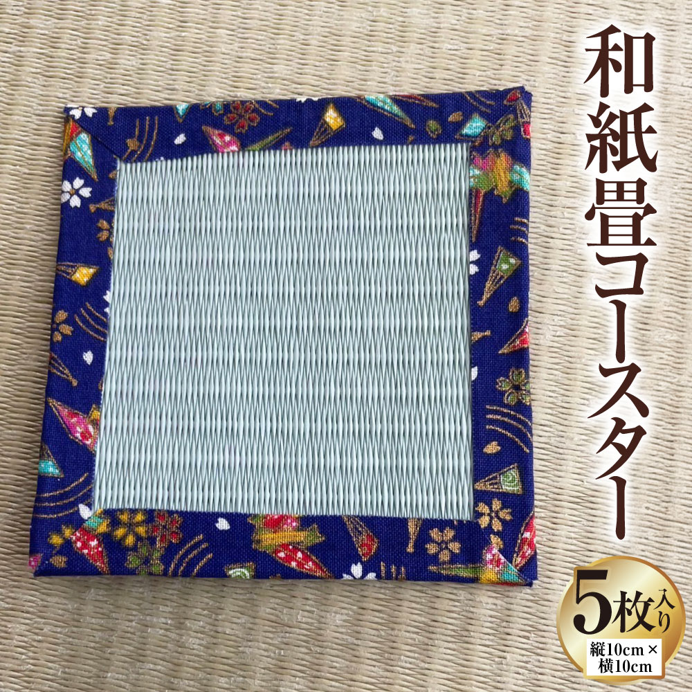 【ふるさと納税】和紙畳コースター 5枚 10cm×10cm 畳 たたみ 和風 和小物 小物 和雑貨 雑貨 和紙 紙 ミニ コースター 敷物 茶托 熊本県 上天草市 送料無料