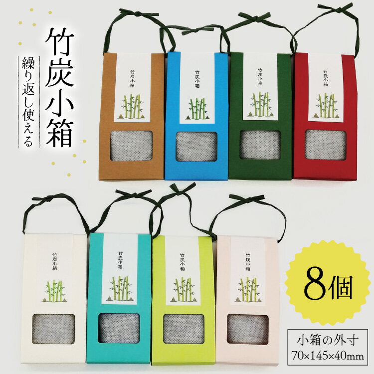 【ふるさと納税】 竹炭 竹炭小箱 8個 セット [ROCKY WOOD JOB合同会社 宮崎県 美郷町 31bh0011] 日用品 消臭 脱臭 除湿 エコ 竹 たけ 繰り返し使える