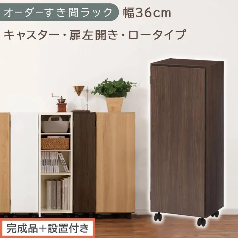 【完成品＋設置付き】オーダーすき間ラック〔幅36cm・キャスター・扉左開き・ロータイプ〕（ウォールナット）すき間ラック 収納棚 約 奥行32 高さ96 扉付き キャスター付き スリム ロータイプ AKONBE400112-36L-WAL