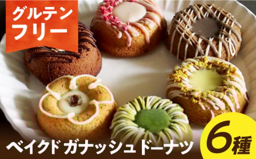 【グルテンフリー】米粉のベイクドガナッシュドーナツ6種 長与町/Lilla Lotta（ﾘﾗﾛｯﾀ） [EBR045]