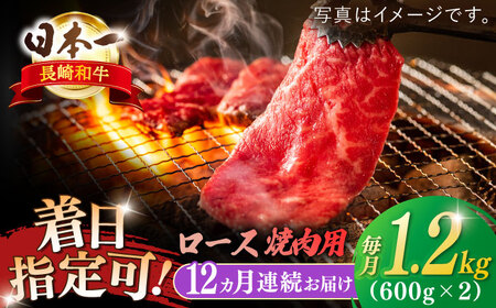 【全12回定期便】長崎和牛 ロース焼肉用 約1200ｇ【萩原食肉産業有限会社】[KAD206]