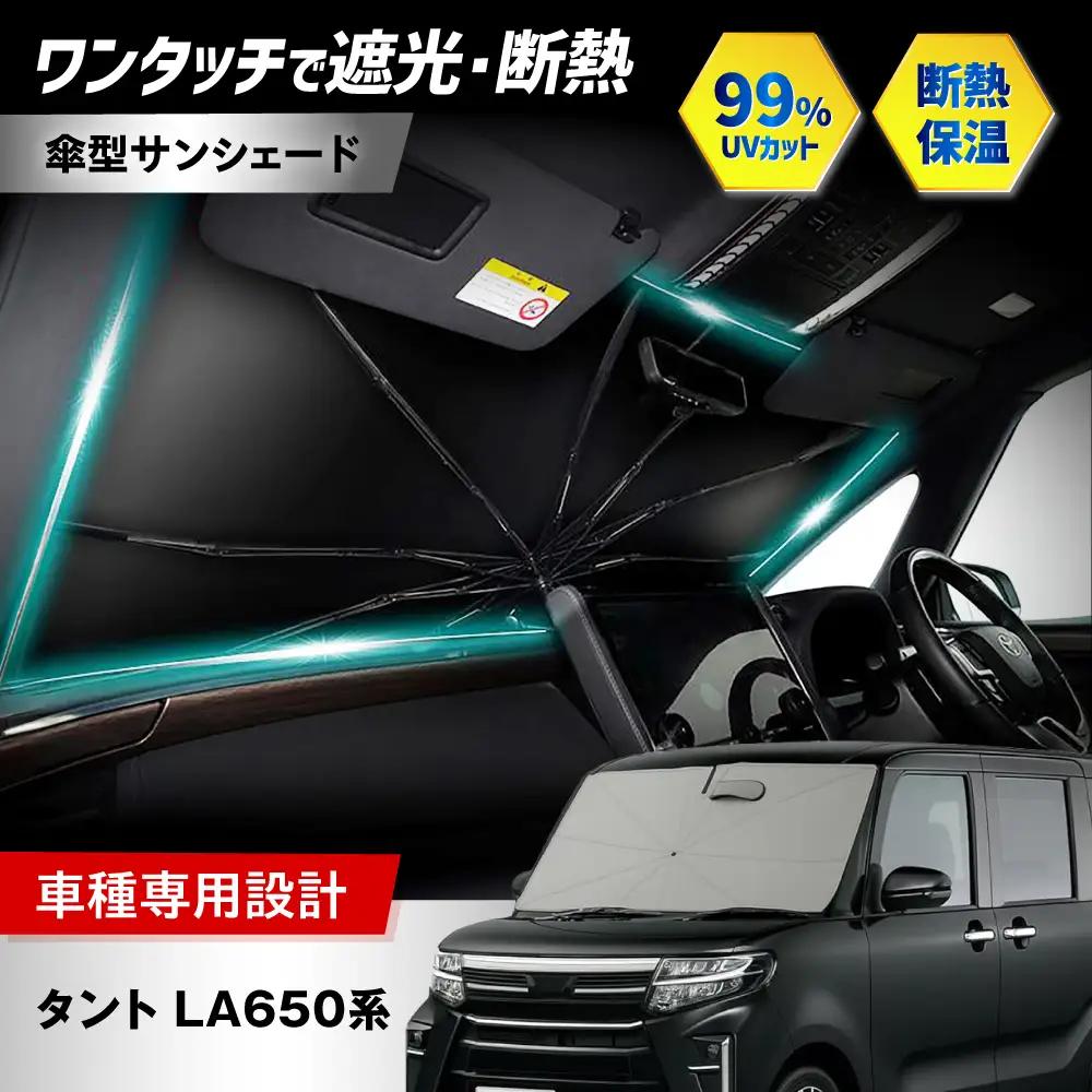 【ZooTors】 タント LA650系 サンシェード 傘タイプ シリコングリップ 車 収納バッグ付 車種専用 大阪府高槻市/株式会社One[AOEQ040]