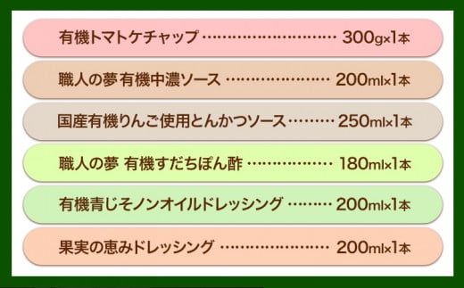 有機 調味料セット B 6種 光食品 株式会社 《30日以内出荷予定(土日祝除く)》無添加 調味料 バラエティーセット 中農ソース とんかつソース ケチャップ ドレッシング ノンオイル 無農薬栽培 徳