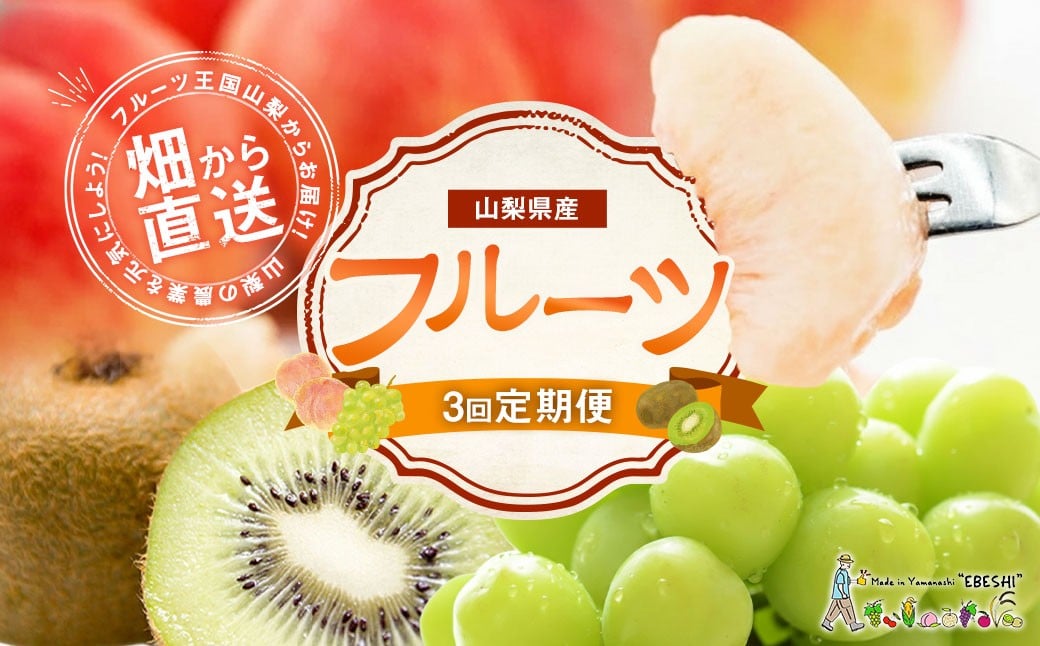 【3回 定期便 】山梨県産 フルーツ 『 桃 2kg & シャインマスカット 1.8kg & キウイフルーツ 1.5kg』