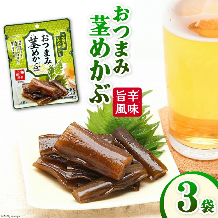 【ふるさと納税】おつまみ 茎めかぶ 旨辛風味 40g 3袋 [気仙沼市物産振興協会 宮城県 気仙沼市 20565361] めかぶ メカブ つまみ 酒のつまみ 酒の肴 おやつ お酒 晩酌 珍味