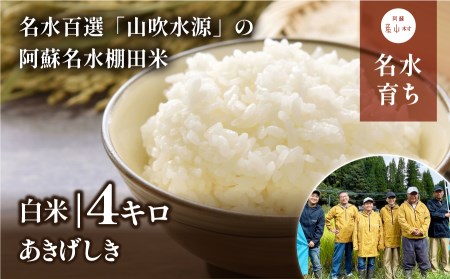 ＜令和7年産新米＞やまぶき米(あきげしき)4kg《11月上旬-11月末頃出荷》