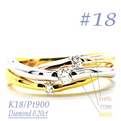 ふるさと納税 笛吹市 K18/PT　スリーカラーダイヤリング0.20CT　R3979DI-C #18