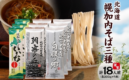 そば食べ比べセット 六割八割十割幌加内産 そば食べ比べセット【各200g×3束18人前】