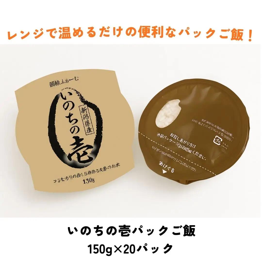 いのちの壱パック ご飯 150g × 20パック 米 白米 大粒 艶やか 甘み 保存食 簡単 手軽 新潟県 阿賀野市 こめ コメ 3D13018
