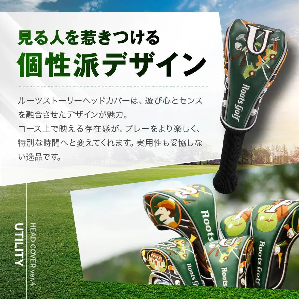 【ルーツゴルフ】ヘッドカバーVer.4（ユーティリティ用）｜ゴルフ 人気ブランド 飛距離にこだわり