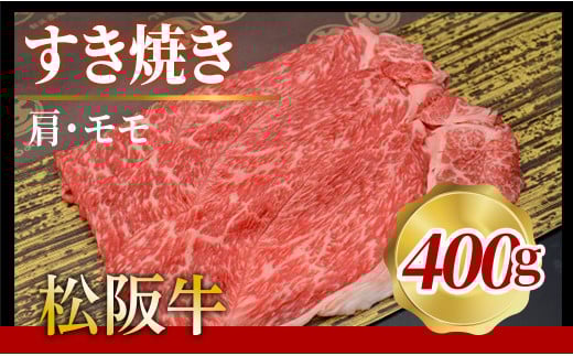 316 松阪牛すき焼き（肩・モモ）400g