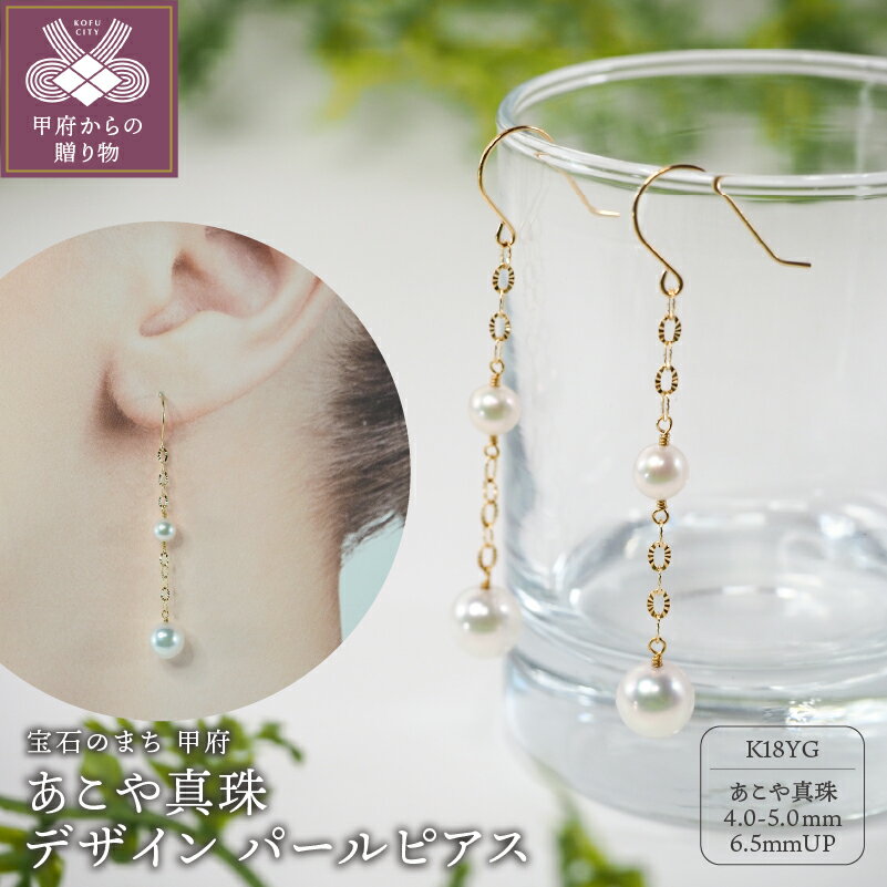 【ふるさと納税】＜ 甲府ジュエリー ＞ ピアス ジュエリー アクセサリー レディース K18 イエローゴールド あこや真珠 パール 4.0-5.0mm 6.5mm ジュエリーケース付 保証書付 k111-021