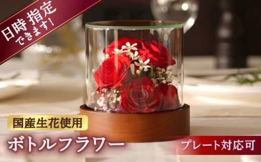 【プレート対応可】ボトルフラワー ST-C 花 はな ハナ フラワー ドライフラワー ギフト プレゼント フラワーアレンジメント バレンタイン ホワイトデー 広川町 / 株式会社レンデフロール [AFAW024]