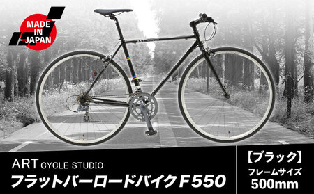 フラットバーロードバイク F550 フレームサイズ500mm 福井商会《30日以内に出荷予定(土日祝除く)》|クロスクロスクロスロードロード