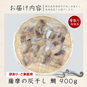 【訳あり・家庭用】薩摩の灰干し 鯛 900g (有限会社 浜上水産/IB038-007)  魚 干物 骨取り 骨なし 鯛 真鯛 マダイ 灰干し 国産