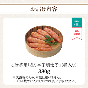 ご贈答用「炙り辛子明太子」380g(桶入り) 博多ふくいち 炙り辛子明太子 辛子明太子 明太子 炙り レア プチプチ 食感 手作業 香ばしい 原卵 熟成 旨味 だし まろやか 福岡県 八女市 201-