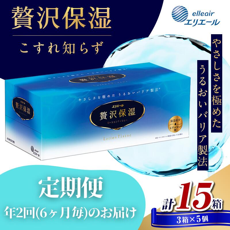 【ふるさと納税】定期便 年2回 6ヶ月毎のお届け エリエール 贅沢保湿ローションティシュ 3箱×10個セット（30箱）×2回発送（計60箱）