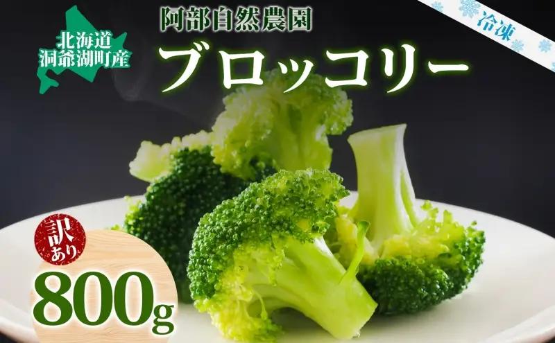ブロッコリー 洞爺湖町産 訳あり 阿部自然農園 ブロッコリー【400g×2袋】【冷凍】