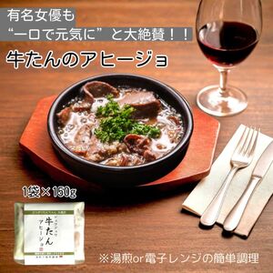 牛たんのアヒージョ2人前（150ｇ×2袋）【A-147】