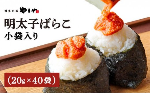 
                  やまや 明太子ばらこ小袋入り (20g×40) AZ093
                