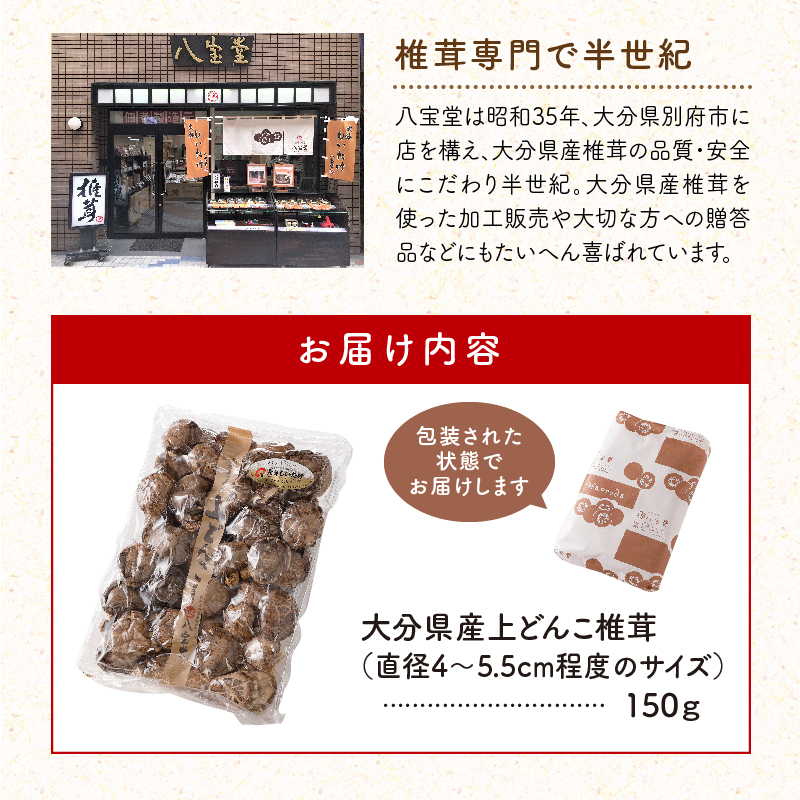 大分県産上どんこ椎茸150g　肉厚　原木栽培　干し椎茸_B063-015