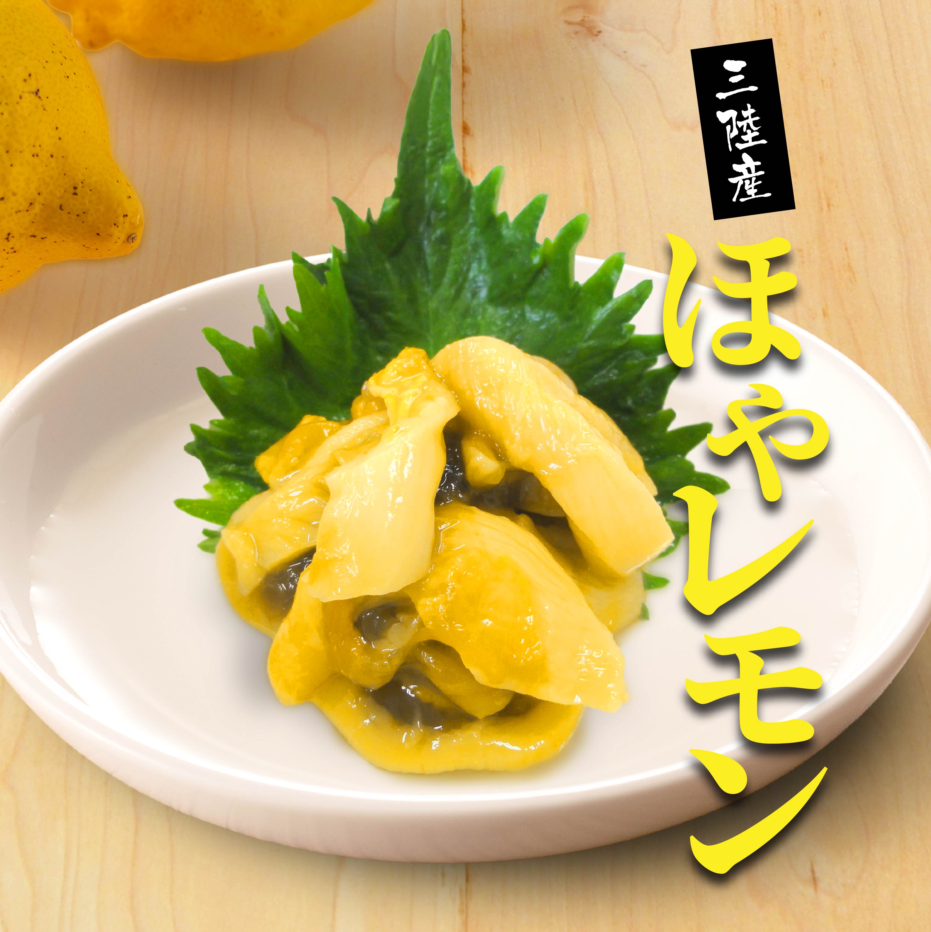 【ふるさと納税】ほやレモン［選べる容量 2袋・5袋・10袋］【味の加久の屋謹製】
