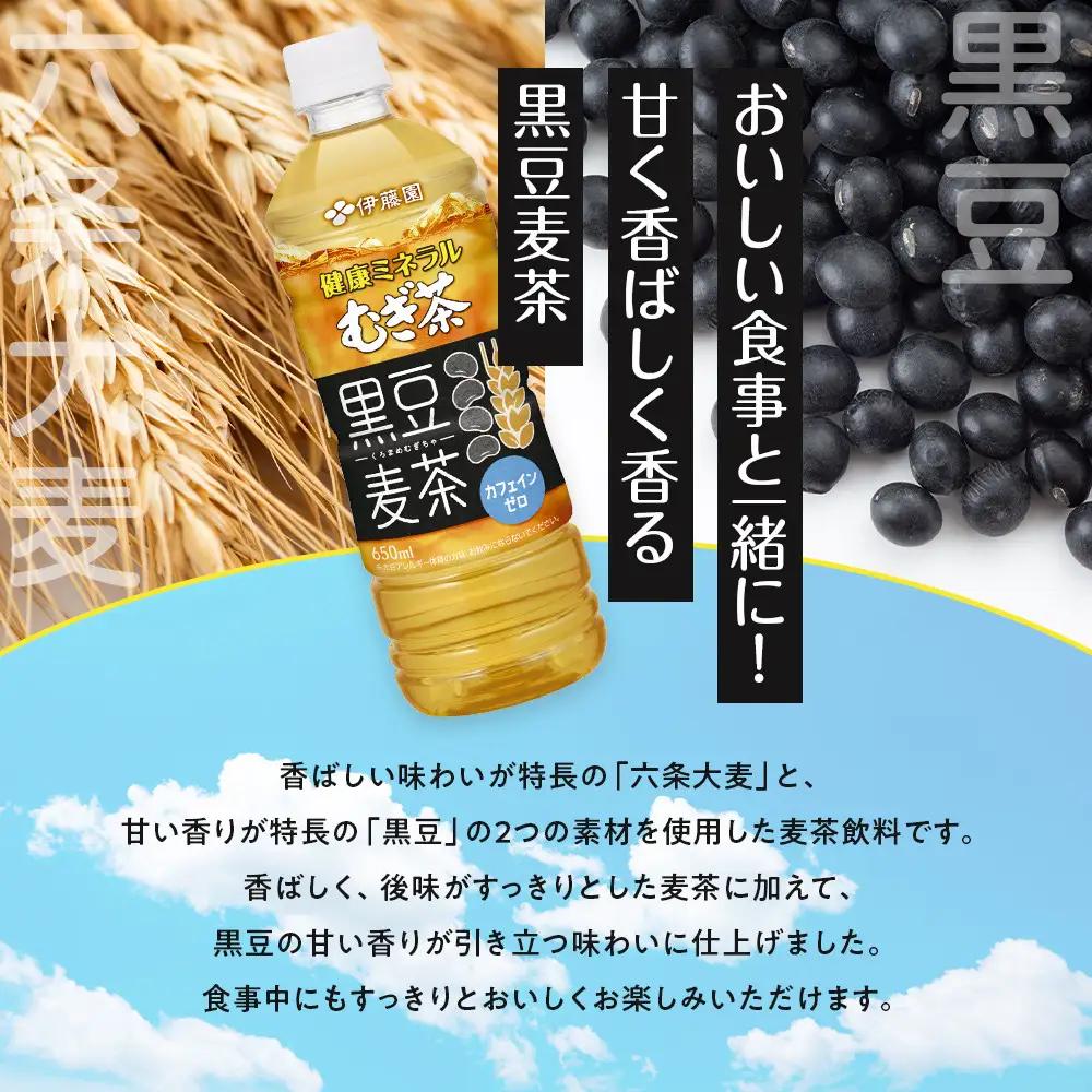 【9月30日 受付終了】［定期便 全3回 毎月発送］健康ミネラル麦茶黒豆麦茶 650ml×1ケース （24本）