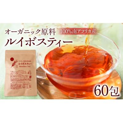 ふるさと納税 豊橋市 ルイボスティー 2袋(60包) オーガニック原料100% ノンカフェイン ティーバッグ 南アフリカ産