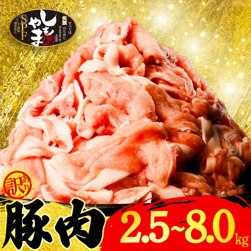 【ふるさと納税】 豚肉 切り落とし 訳あり 2.5kg 5. 5kg 8kg 選べる容量 小分け 真空パック 各500g 10000円 一万円 国産 国産豚肉 豚 冷凍 切落し 豚肉切り落とし 豚こま肉 こま肉 こま切れ しゃぶしゃぶ 小間切れ スライス 薄切り しもやまSPF 千葉県 旭市 有限会社下山農場