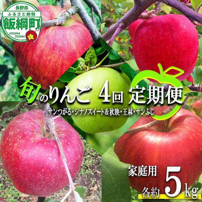 【ふるさと納税】 旬のりんご 〔 定期便 〕 家庭用 5kg × 4回 中村ファーム 沖縄県への配送不可 令和8年度収穫分 長野県 飯綱町 〔 信州 果物 フルーツ リンゴ 林檎 長野 予約 農家直送 〕発送時期：2026年9月上旬〜2026年12月下旬