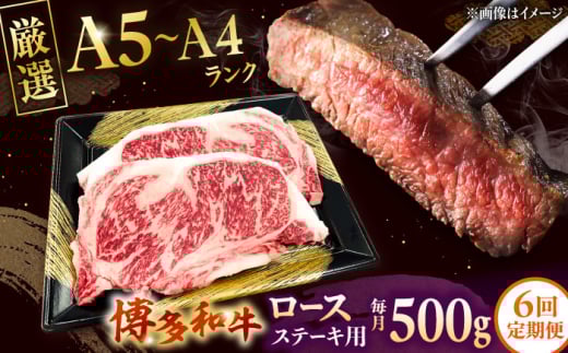 【全6回定期便】【数量限定 博多和牛】ロースステーキ用 計500g 2枚入 ▼ 牛肉 博多 和牛 極上 バーベキュー ブランド 国産 高級 高評価 特別 上質 桂川町/株式会社チクゼンヤ[ADBZ051]  10万円以上の品