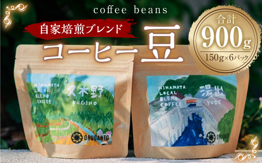 
コーヒー 豆 900g (150g×6p) 珈琲
