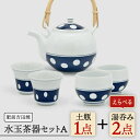 【ふるさと納税】[肥前吉田焼]水玉茶器セットA（土瓶1・湯呑2） やきもの 焼き物 磁器 器 肥前吉田焼 佐賀県嬉野市/副千製陶所 [NAZ210]