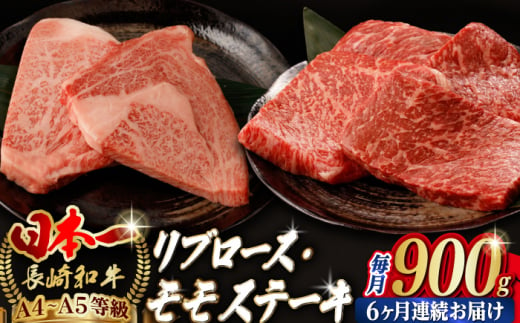 
【全6回定期便】【ステーキ満喫セット】リブロース モモステーキ 総計900g （150g×6枚） 長崎和牛 A4～A5ランク【野中精肉店】 [VF76] 肉 牛肉 赤身 モモステーキ リブ リブロースステーキ 焼肉 定期便
