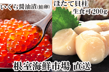 刺身用ほたて貝柱200g・いくら醤油漬け(鮭卵)70g×1P A-14225