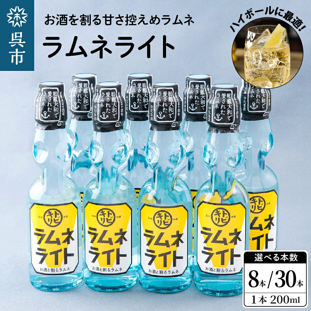 【ふるさと納税】ラムネライト ・ 海軍 ハイボール 用 セット 選べる本数 8本 / 30本 割り材 お酒ドリンク ご当地 飲料 トビキリ 中元本店 お取り寄せ 送料無料 産地直送 特産 大容量 広島県 呉市