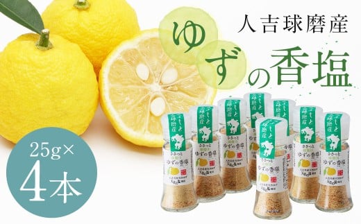 人吉球磨産のゆず塩『球磨川ゆずの香塩』25g ×4本セット 柚子 ユズ ゆず 調味料 塩 食卓塩 熊本県 人吉市 常温