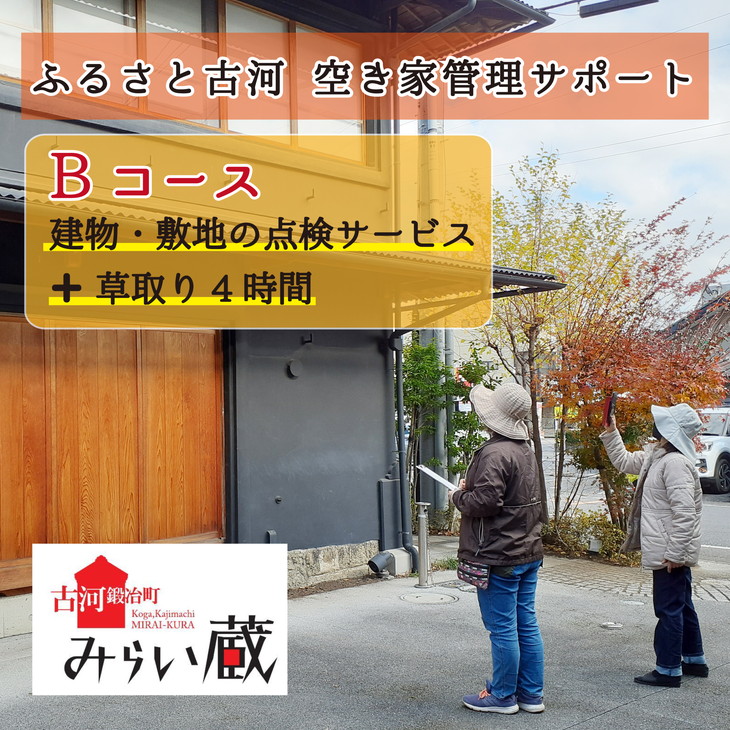 ふるさと古河 空き家管理サポート　Bコース　草取りあり | 空き家 あき家 見回り 確認 報告 草刈り 草とり 茨城県 古河市 _DW02