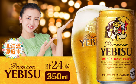 サッポロ　ヱビスビール 350ml×24本 ｜ サッポロビール エビス サッポロ ビール 生ビール 350ml 24本 ヱビス えびす 北海道 ふるさと納税 恵庭市 恵庭【300060821】