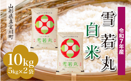 ＜令和7年産米＞ 令和8年9月上旬発送 雪若丸 【白米】 10kg （5kg×2袋） 山形県真室川町　◆RR7Y10M-H2609A
