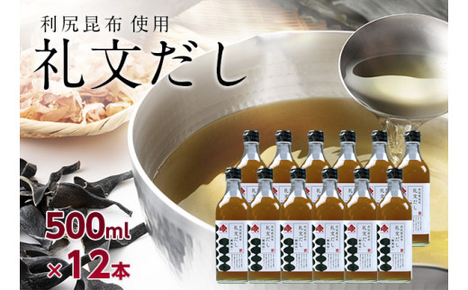礼文だし 500mlx12セット 鰹風味 根昆布だし